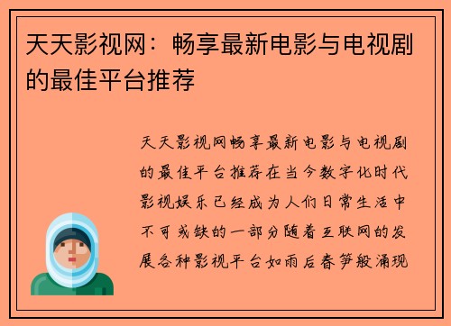 天天影视网：畅享最新电影与电视剧的最佳平台推荐