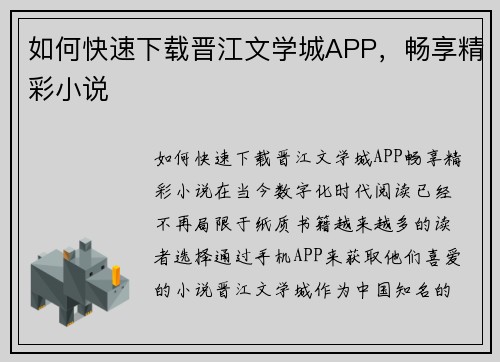 如何快速下载晋江文学城APP，畅享精彩小说