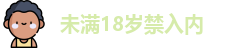 未满18岁禁入内